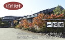 【ふるさと納税】FY19-511 黒沢温泉一陽館 ペア宿泊プラン