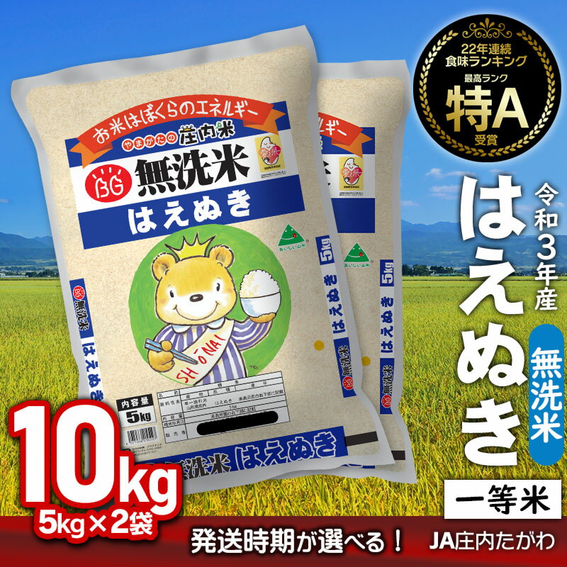 【ふるさと納税】令和3年産 山形県 庄内産 新米 無洗米 はえぬき 精米 5kg×2袋 計10kg JA庄内たがわ ご希望の時期頃にお届け お米 コメ こめ 1等米100％ | 鶴岡市 山形 鶴岡 楽天ふるさと 納税 支援品 返礼品 支援 10キロ 米 おこめ 山形県産 美味しいお米 米10キロ ご当地