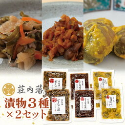 【ふるさと納税】荘内藩漬物 3種×2セット　民田なすからし漬100g×2・<strong>ぜんご漬け</strong>90g×2・きざみ味噌漬80g×2