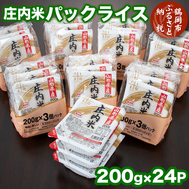 【ふるさと納税】 庄内米 <strong>パックライス</strong>(200g×24P)|パックごはん パックご飯 山形県 鶴岡市 山形 楽天ふるさと 納税 返礼品 ご飯 パック ごはん ごはんパック ご飯パック お取り寄せ レンチンご飯 食品 パック米 レンジ 非常食 備蓄 米 一人暮らし 常温 湯煎 温めるだけ 簡単