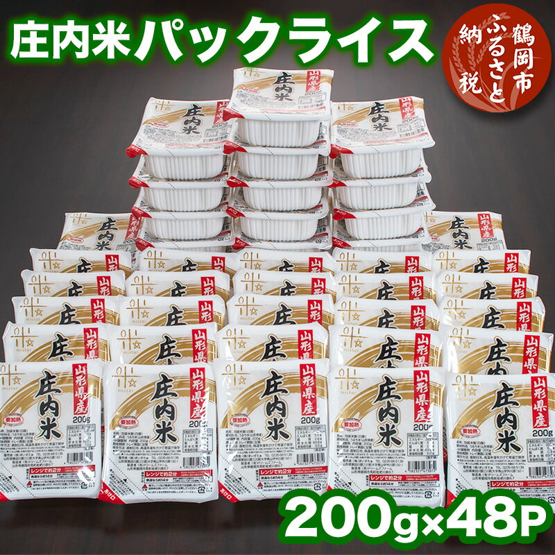 【ふるさと納税】庄内米 <strong>パックライス</strong>（200g×48P）レンジで約2分！ パックごはん パックご飯 | 山形県 鶴岡市 山形 返礼品 お取り寄せグルメ ご飯パック ごはんパック レンジ ごはん パック ご飯 ライス レンチン 保存食 備蓄 食料 お米 米 パック米 温めるだけ まとめ買い