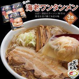 【<strong>ふるさと納税</strong>】海老ワンタンメン 3食 酒田ラーメン<strong>花鳥風月</strong> 名物 お土産セット ご当地 ラーメン 冷凍便 ※離島発送不可