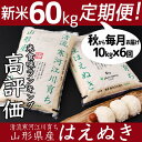 【ふるさと納税】令和3年産 はえぬき 計 60kg ！ 新米 定期便 （半年コース）「清流寒河江川育ち 山形産 はえぬき 」 10kg × 6ヶ月 【2021年10月中旬〜2022年3月中旬】 ≪今年秋からお届け≫ 米 一等米 先行予約