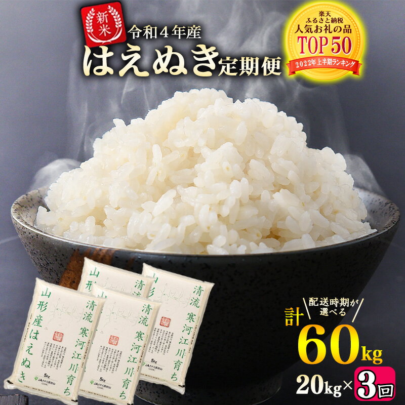 【ふるさと納税】新米 ふるさと納税 米 定期便 令和4年産 はえぬき 計60kg (20kg(5kg×4袋)×3回) 元祖 山形県産( お取り寄せ 特産 お米 精米 白米 小分け 便利 弁当 ごはん ご飯 コメ おかず おにぎり 東北 米どころ 単一原料米 ブランド米 清流 寒河江川 )