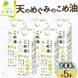 【<strong>ふるさと</strong>納税】【先行予約】 天のめぐみのこめ油 900g × 5本 セットお中元 発送時期が選べる 三和油脂 国産 紙パック 大容量 <strong>米油</strong> こめあぶら 油 植物油 調理油 食用油 調味料 ご家庭用 のし 贈答 ギフト お取り寄せ 健康志向 栄養機能食品【 山形県 天童市 】