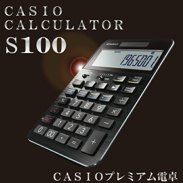 【ふるさと納税】D-15 CASIO・プレミアム電卓「S100」...:f062111-higashine:10000037