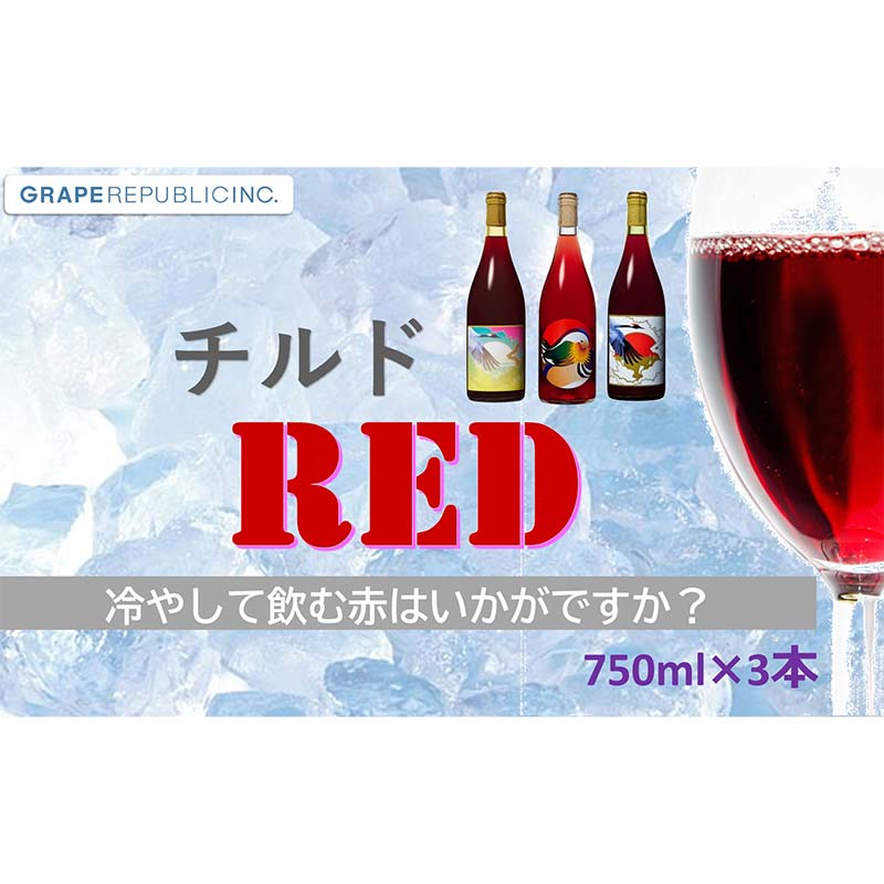 【ふるさと納税】 グレリパ チルドレッド 3本セット 750ml × 3本 『(株)グレープリパブリック』 赤ワイン 山形県 南陽市 [2338]