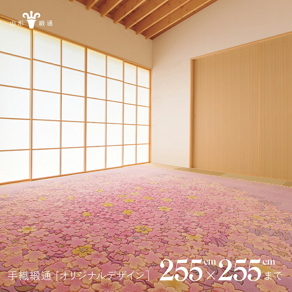 【ふるさと納税】 【山形緞通】手織緞通 - オリジナルデザイン (上限_ 255cm×255cm) [絨毯 じゅうたん ラグ カーペット oc-lrtoo255]