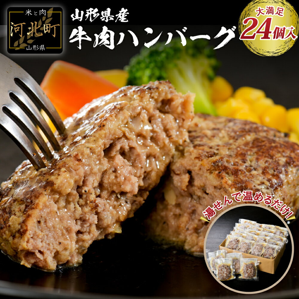 【ふるさと納税】湯せん で 温めるだけ！ 山形県産 牛肉 ハンバーグ 2.64kg （110g× 24個 入り）