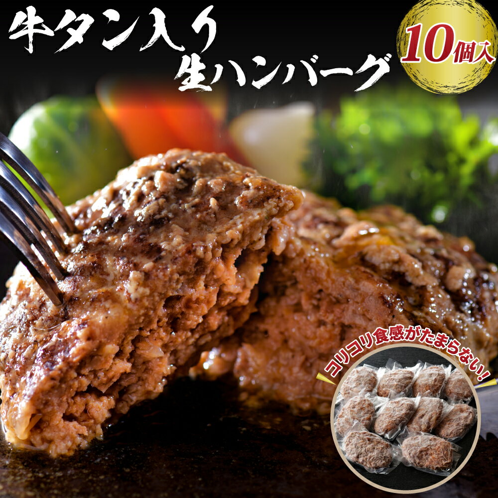 【ふるさと納税】【職人 手作り】 山形牛 入り 牛タン 生 ハンバーグ 約 120g × 10個 フライパン で 焼くだけ で ふんわり ジューシー コリコリ とした 牛タン の 食感 が 絶妙 ！ 【添加物不使用】【手作りのため数量限定】