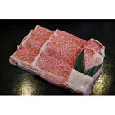 【ふるさと納税】千日和牛上肩ロースすき焼き用約400g(山形...
