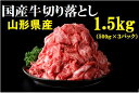 【ふるさと納税】山形県産国産牛切り落とし1.5kg(500g...