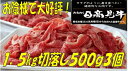【ふるさと納税】日高見牛切り落とし約1.5kg(約500g×...
