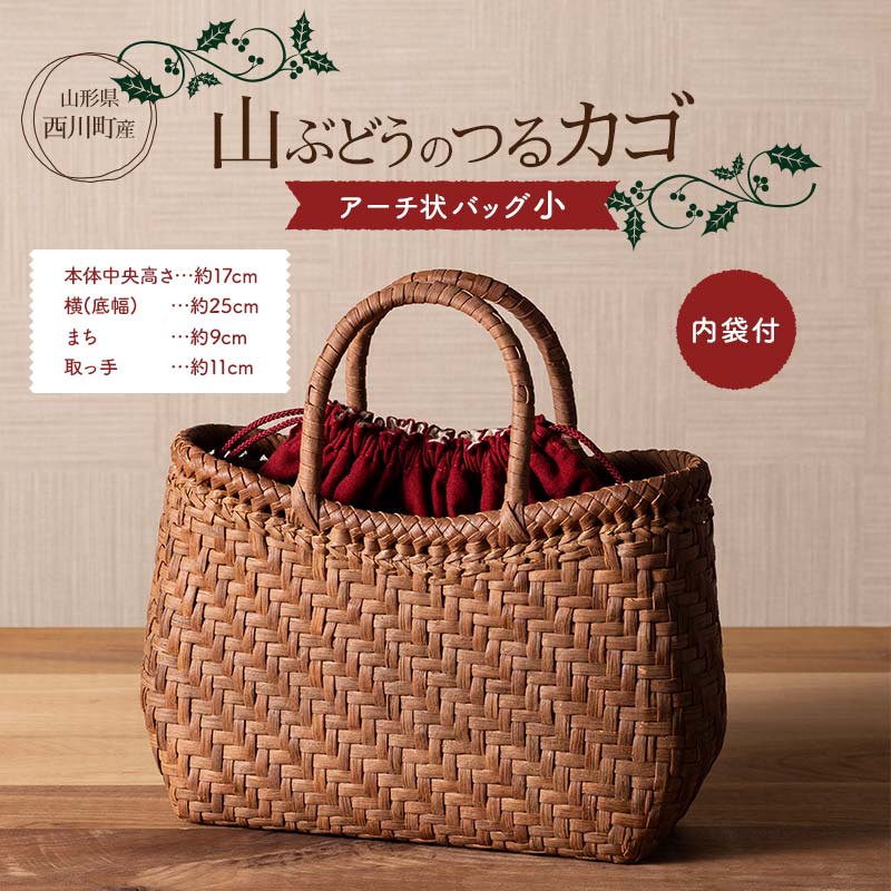 【ふるさと納税】 ≪ご好評につき1年以上待ち≫ 山形県西川町 大井沢産 山葡萄籠 山ぶどうのつるカゴ アーチ状 小 内袋付 （約縦17cm×横25cm×まち9cm 取っ手11cm） 蔓籠 籠 バック 手作り 職人 やまぶどう 国産 月山 民芸品 伝統工芸品 FYN6-002