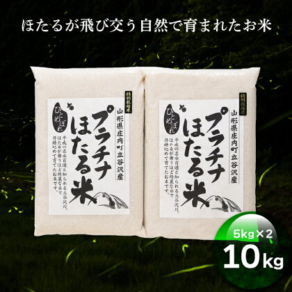 庄内町立谷沢産　　プラチナほたる米　ひとめぼれ10kg