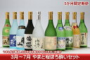【ふるさと納税】庄内の地酒定期便 やまと桜ほろ酔いセット(3...