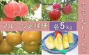 【ふるさと納税】No.0312 先行予約【全3回】フルーツ定期便 もも・なし・りんご各5kg