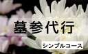 【ふるさと納税】No.0741 花の店サトウ 墓参代行サービス シンプルコース