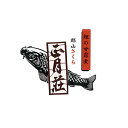 【ふるさと納税】【正月荘】 郡山さくら鯉の西京焼き詰合せ 【...