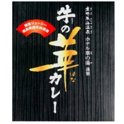 【ホテル華の湯】 牛の華カレー200g×3個　【惣菜・レトルト・インスタント】
