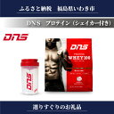 【ふるさと納税】DNS プロテイン(シェイカー付き)