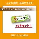 【ふるさと納税】NEWクレラップ ミニミニ20m(60本)