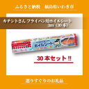 【ふるさと納税】キチントさん フライパン用ホイルシート3m(...
