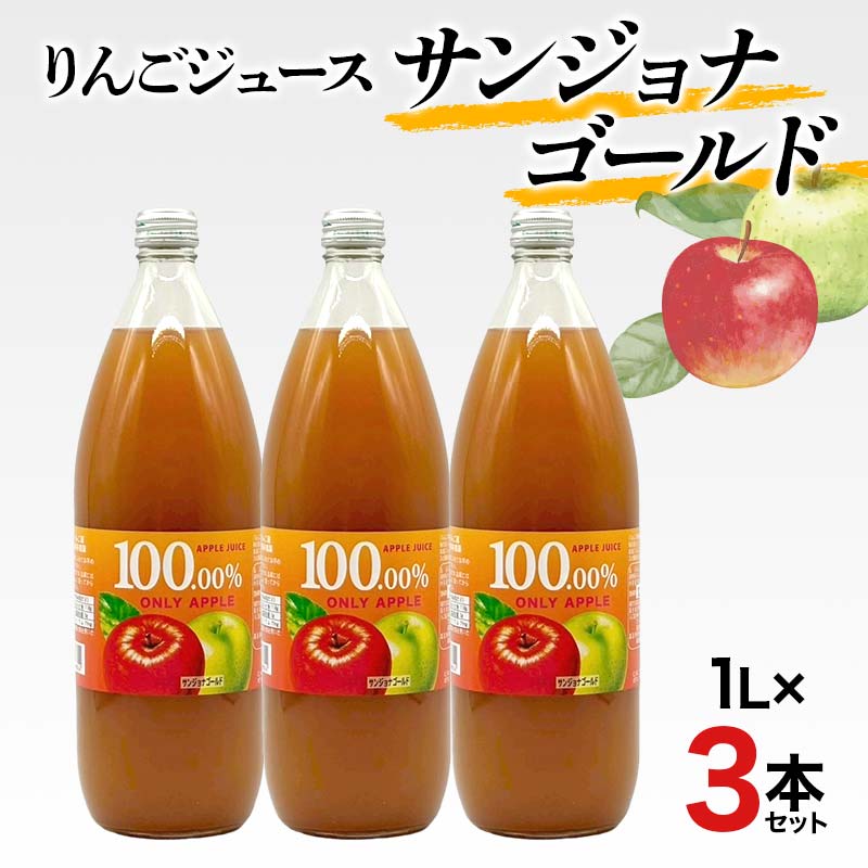 【ふるさと納税】りんごジュース サンジョナゴールド 1L 3本セット りんご リンゴ りんごジュース 林檎 ジュース 果汁飲料 飲料 F7X-0356