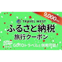 【ふるさと納税】【福島県南相馬市】ふるさと納税旅行クーポン(9,000円分)【34002】