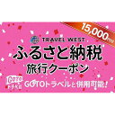 【ふるさと納税】【福島県南相馬市】ふるさと納税旅行クーポン(15,000円分)【34003】