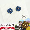【ふるさと納税】No.015 inoDATE イヤリング(青...