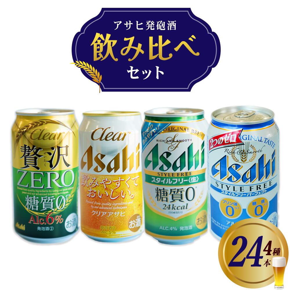 【ふるさと納税】アサヒ発泡酒飲み比べセット 本宮市 福島県 送料無料 Mot.Comもとみや【07214-0409】