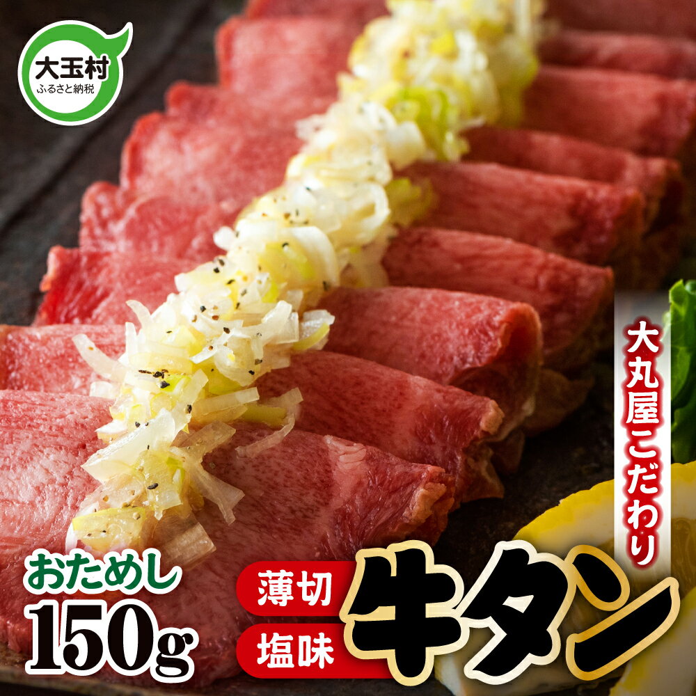 【ふるさと納税】 <strong>牛タン</strong> 薄切り 150g 牛肉 小分け 大丸屋 【02102】 ｜ <strong>うす切り</strong> 肉スライス 塩味 特上 肉 熟成 牛たん タン元 冷凍 プレミアム 福島県 大玉村 たんもと BBQ バーベキュー お取り寄せ 塩<strong>牛タン</strong> 塩タン 味付け肉 お試し 焼くだけ 簡単 ｜