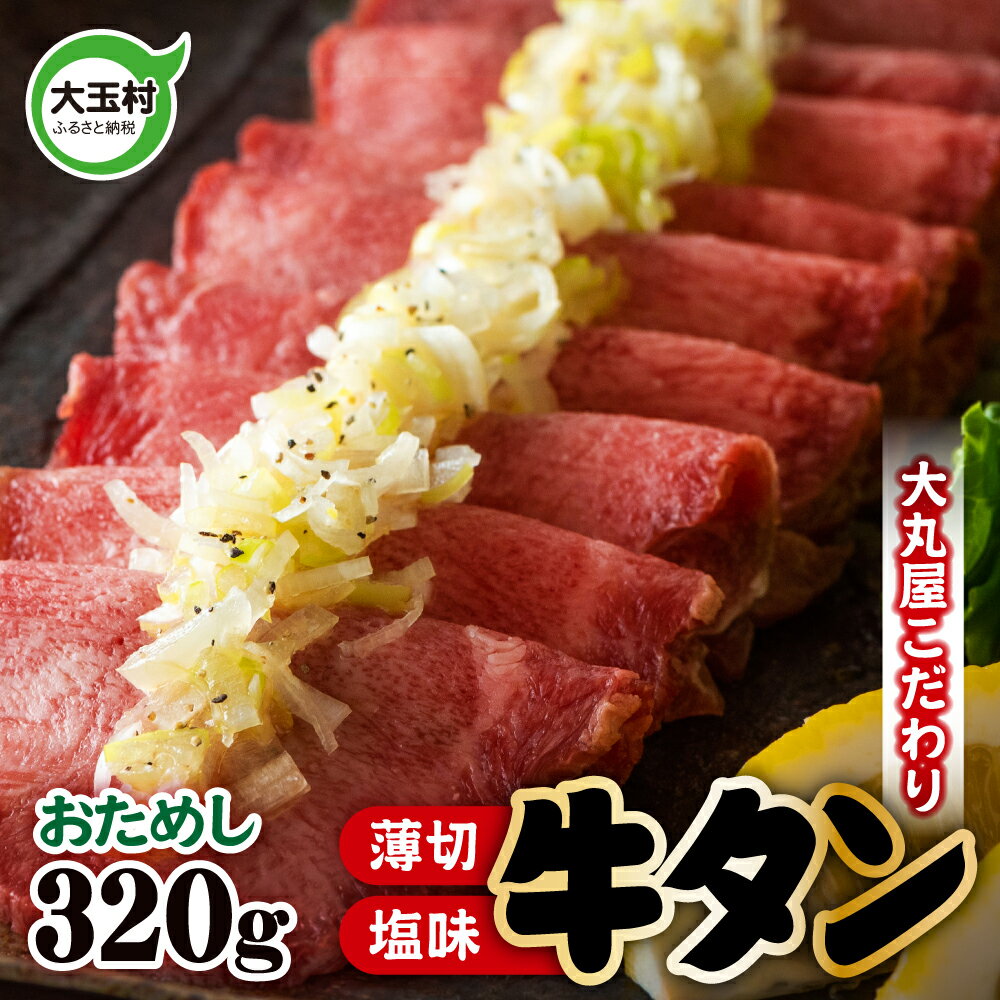 【ふるさと納税】 <strong>牛タン</strong> 薄切り 320g 牛肉 大丸屋 【02108】 ｜ ｜ <strong>うす切り</strong> 牛たん 塩<strong>牛タン</strong> 塩タン 塩味 肉スライス タン元 冷凍 プレミアム 福島県 大玉村 たんもと 大容量 BBQ バーベキュー 大人数 お取り寄せ 味付け肉 焼くだけ 小分け 簡単 ｜