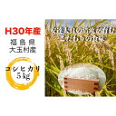 【ふるさと納税】福島県大玉村産コシヒカリ5kg