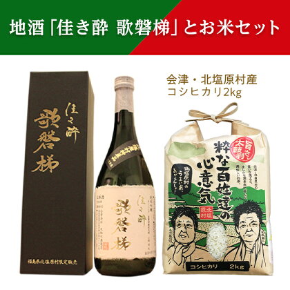 地酒「佳き酔 歌磐梯」とお米セット（会津・北塩原村産コシヒカリ2kg）