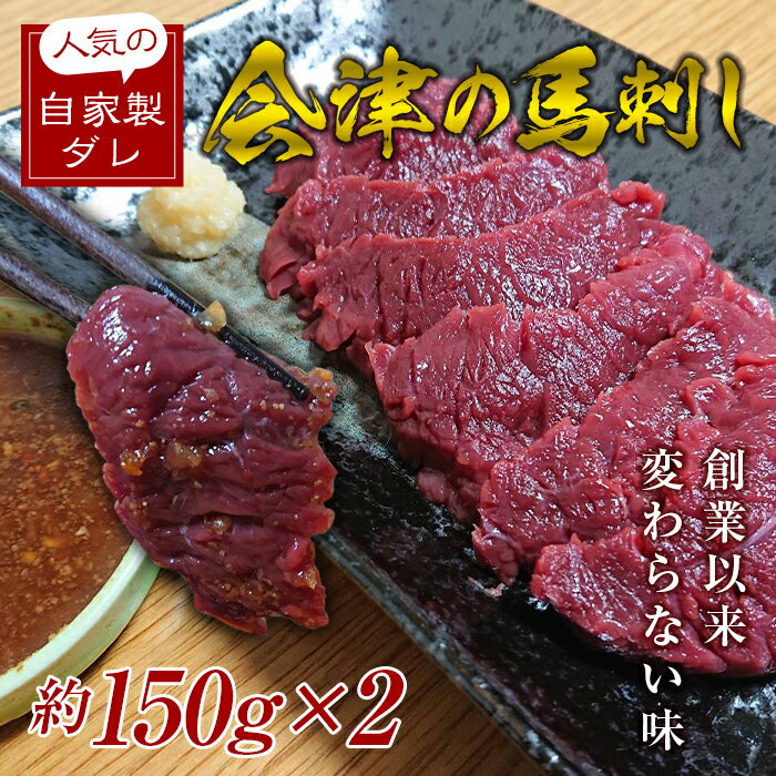 【ふるさと納税】大正10年創業《同気食堂》福島県の老舗の味「会津の馬刺し」自家製タレ付 (約150g×2)