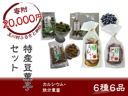 FT18-030 玉川村特産豆菓子・ドライセット
