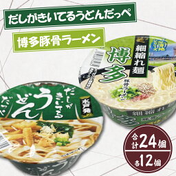 【<strong>ふるさと納税</strong>】「だしがきいてるうどんだっぺ」＆「博多豚骨ラーメン」各1ケース（計24個）（BY-2）