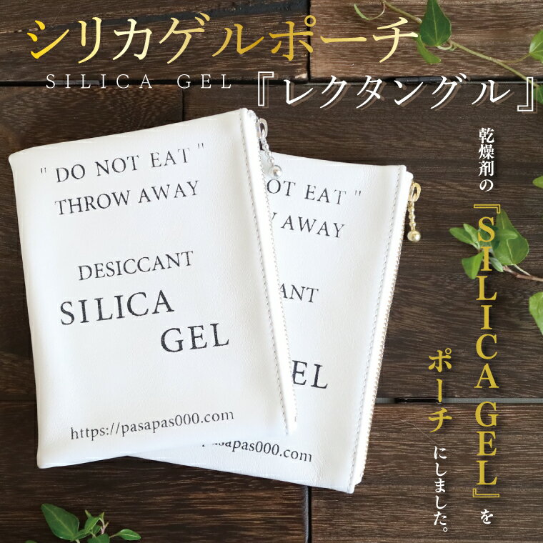 【<strong>ふるさと納税</strong>】SILICA GEL　シリカゲルポーチ 『レクタングル』（AF-1）