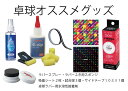 【ふるさと納税】AE05_Nittaku卓球メンテナンスセッ...