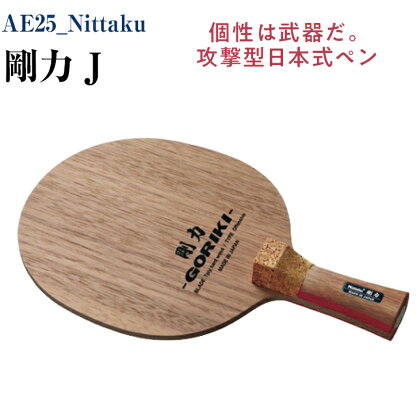 AE25_Nittaku 剛力 J｜卓球 ペンホルダー ラケット 日本式 攻撃型 剛力シリーズ 木材 ニッタク