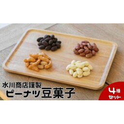 【<strong>ふるさと納税</strong>】【水川商店謹製】ピーナツ<strong>豆菓子</strong>4種セット（大柿・ココア・チーズ・味付き）　【豆類・落花生・お菓子・詰合せ・セット】