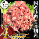 【ふるさと納税】豚肉 小間 小分け 真空 4kg 57-1国