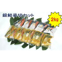 【ふるさと納税】銀鮭姿切セット(西京漬と甘塩漬) 【魚貝類・...