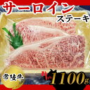 【ふるさと納税】常陸牛 サーロインステーキ1100g 【お肉...