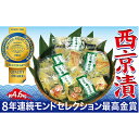 【ふるさと納税】切落し西京漬けセット 4.6kg 【魚貝類・...