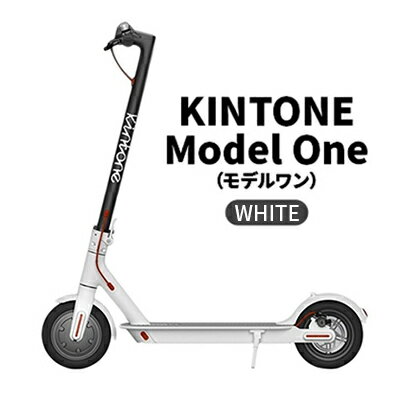 電動 キックボード KINTONE Model One モデルワン WHITE　【 雑貨 日用品 】　お届け：2021年6月中旬頃〜順次発送