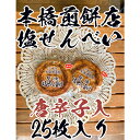 【ふるさと納税】【老舗 本橋煎餅店】堅焼き塩せんべい(唐辛子入)25枚入り 【和菓子・煎餅】