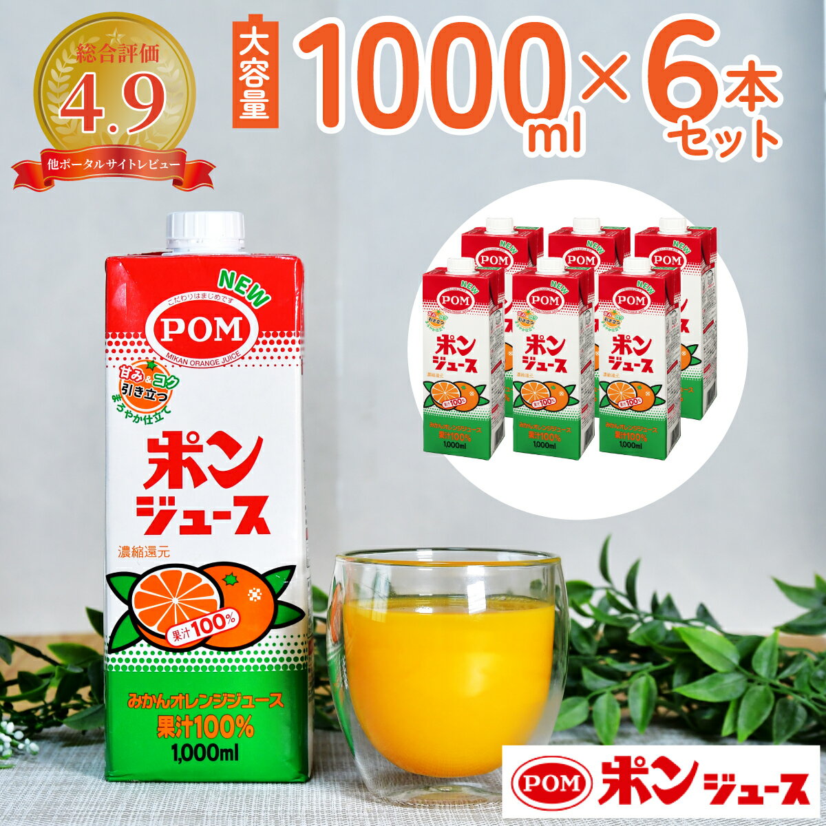 【<strong>ふるさと納税</strong>】POM ポンジュース 1000ml 6本セット | 1L 1リットル 紙パック 口栓付 ジュース <strong>オレンジジュース</strong> みかんジュース 果汁100% ミックスジュース 大容量 国産 うんしゅうみかん 温州みかん ビタミン 健康 無添加 1000ml おいしい 美味しい 茨城県 常陸太田